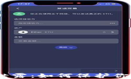 
TokenIM 私钥泄露：如何保护你的数字资产安全