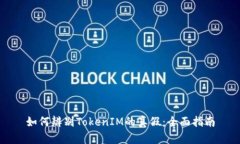 如何辨别TokenIM的真假：全