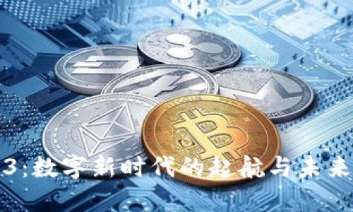 Web3：数字新时代的起航与未来展望
