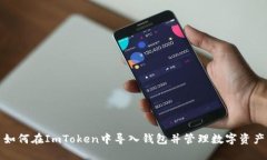 如何在ImToken中导入钱包并