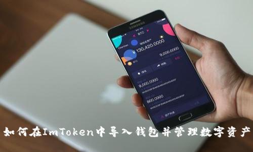 如何在ImToken中导入钱包并管理数字资产
