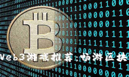 2023年最新免费Web3游戏推荐：畅游区块链世界的最佳选择