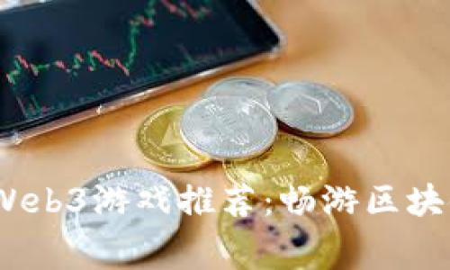2023年最新免费Web3游戏推荐：畅游区块链世界的最佳选择