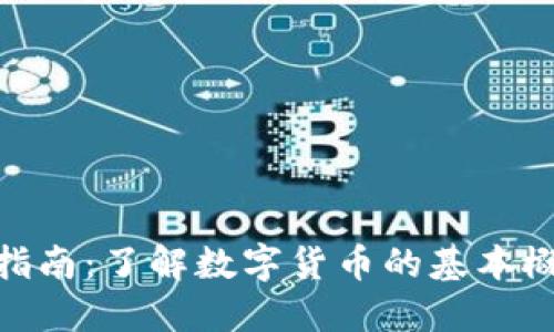 数字货币入门指南：了解数字货币的基本概念与投资机会