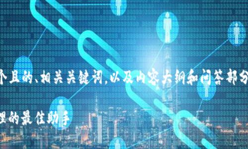 当然，我可以帮助您思考一个且的、相关关键词，以及内容大纲和问答部分。以下是我为您准备的内容：

了解ImToken：数字资产管理的最佳助手