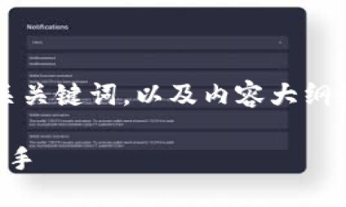 当然，我可以帮助您思考一个且的、相关关键词，以及内容大纲和问答部分。以下是我为您准备的内容：

了解ImToken：数字资产管理的最佳助手