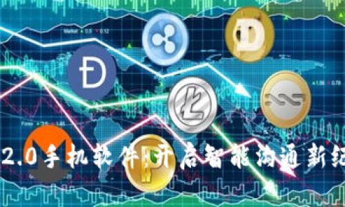 IM2.0手机软件：开启智能沟通新纪元