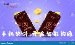 IM2.0手机软件：开启智能沟