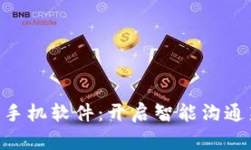 IM2.0手机软件：开启智能沟通新纪元