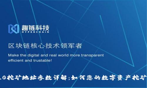 IM2.0挖矿地址参数详解：如何您的数字资产挖矿策略