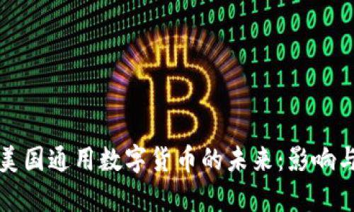 解析美国通用数字货币的未来：影响与挑战