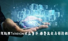 如何处理Tokenim被盗事件：