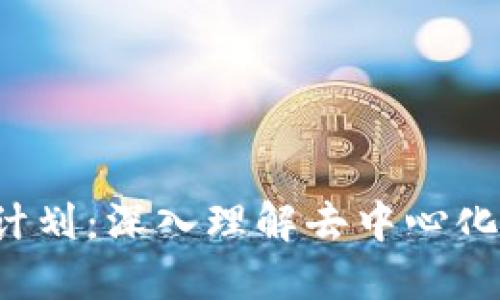 Web3入门计划：深入理解去中心化网络的未来