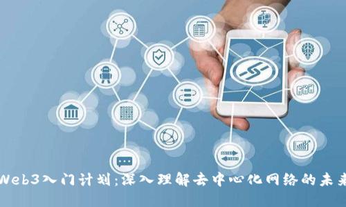Web3入门计划：深入理解去中心化网络的未来