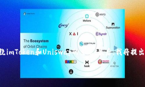 在这个回答中，我将为您设计一个，并明确相关关键词。此外，我将提供一个内容主体大纲，围绕imToken和Uniswap的主题。最后，我将提出6个相关问题，并逐个详细介绍这些问题。为了确保内容全面且便于，我会详细阐述每一部分。

如何利用imToken和Uniswap进行高效的数字货币交易