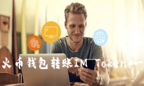 如何使用火币钱包转账IM Token：一步步攻略