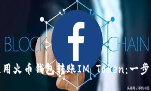 如何使用火币钱包转账IM Token：一步步攻略