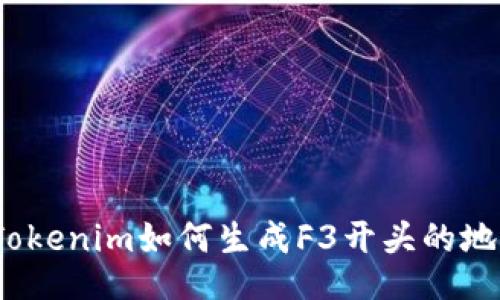 : Tokenim如何生成F3开头的地址？