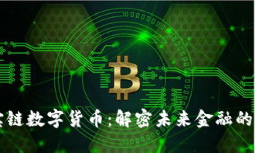 多宝链数字货币：解密未来金融的密码