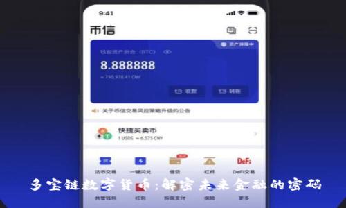 多宝链数字货币：解密未来金融的密码