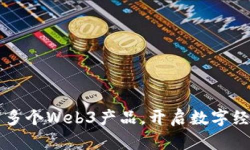 蚂蚁发布多个Web3产品，开启数字经济新篇章