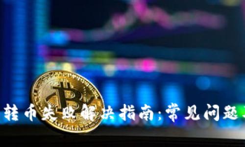 IM2.0钱包转币失败解决指南：常见问题及解决方案