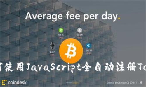 ### 如何使用JavaScript全自动注册Tokenim账户