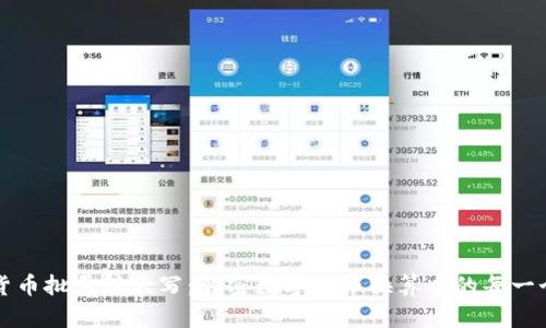 数字货币批量转大写：解密数字货币换算中的每一个细节