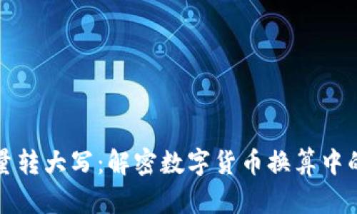 数字货币批量转大写：解密数字货币换算中的每一个细节