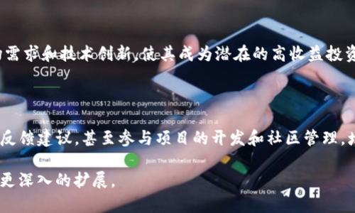 baiotiTokenimios版本解析与实用指南/baioti
Tokenimios, 区块链技术, 数字货币, 去中心化应用/guanjianci

### 内容主体大纲

1. **Tokenimios简介**
   - 什么是Tokenimios？
   - Tokenimios的历史与发展背景
   - Tokenimios的核心技术特点

2. **Tokenimios的应用场景**
   - 数字货币交易
   - 去中心化金融 (DeFi)
   - NFT市场
   - 企业级解决方案

3. **Tokenimios的技术架构**
   - 网络结构与协议
   - 节点与共识机制
   - 安全性与隐私保护

4. **如何使用Tokenimios**
   - 创建Tokenimios钱包
   - 进行交易的步骤
   - Tokenimios中的智能合约使用

5. **Tokenimios的未来发展趋势**
   - 未来的技术创新
   - 去中心化应用的兴起
   - 持续监管与合规

6. **常见问题解答**
   - Tokenimios如何与其他区块链相比？
   - Tokenimios的能源消耗问题
   - 如何安全使用Tokenimios？
   - Tokenimios在全球市场的表现如何？
   - Tokenimios对于投资者的吸引力
   - 如何参与Tokenimios社区及项目发展？

### 详细内容

#### 1. Tokenimios简介

##### 什么是Tokenimios？
Tokenimios是一种基于区块链技术的数字资产管理平台，旨在提供高效、安全的数字货币交易和管理服务。它不仅支持多种数字货币的交易，还能让用户方便地创建和管理自己的数字资产。

##### Tokenimios的历史与发展背景
Tokenimios的概念源于比特币的成功推出，随着区块链技术的发展，越来越多的数字资产和应用出现。Tokenimios的创始团队以推动区块链应用普及为目标，结合灵活的金融服务和去中心化技术，逐步形成了今天的Tokenimios平台。

##### Tokenimios的核心技术特点
Tokenimios具备强大的技术支持，例如高效率的交易引擎、去中心化的网络结构、以及智能合约功能。这些特性使得Tokenimios在处理大量交易时依然能够保持高效，并确保用户资产的安全性。

#### 2. Tokenimios的应用场景

##### 数字货币交易
Tokenimios提供了一个安全、便捷的交易环境，用户可以在该平台交换不同类型的数字货币。其交易费用较低，支持多种交易对，使得用户体验更加顺畅。

##### 去中心化金融 (DeFi)
在Tokenimios平台上，用户可以参与多种DeFi项目，例如流动性挖矿、借贷等。这些项目使用户能够在没有中介的情况下直接进行金融交易，提高了效率并降低了成本。

##### NFT市场
Tokenimios还支持NFT的创建和交易，为艺术家和收藏家提供了一个全新的平台。用户可以在该平台上创建、购买和出售独一无二的数字资产，推动了数字艺术产业的发展。

##### 企业级解决方案
Tokenimios不仅面向个人用户，也为企业提供定制化的区块链解决方案，包括但不限于供应链管理、数据安全及智能合约的应用。

#### 3. Tokenimios的技术架构

##### 网络结构与协议
Tokenimios使用了一种独特的区块链协议，允许节点之间高效地进行数据传输。其网络结构高度去中心化，确保了交易的透明性与安全性。

##### 节点与共识机制
平台的节点通过分布式记账和共识机制来保证数据的准确性。Tokenimios使用了增强型的PoS（权益证明）机制，降低了被攻击的风险。

##### 安全性与隐私保护
Tokenimios对用户的隐私保护做了特别的设计，采用了先进的加密技术，确保用户数据及交易信息不被泄露。平台还定期进行安全审计，以提升系统的安全性。

#### 4. 如何使用Tokenimios

##### 创建Tokenimios钱包
用户首先需要在Tokenimios官方网站注册一个账号，并创建一个数字钱包。按照提示设置强密码，并保存好助记词，这是确保资产安全的重要步骤。

##### 进行交易的步骤
成功创建钱包后，用户可以充值进行交易。平台上可以浏览到各类交易对，选择合适的交易对后输入交易数量即可完成交易。

##### Tokenimios中的智能合约使用
Tokenimios支持用户在其平台上创建和部署智能合约，通过简单的代码编写，即可实现自动化的交易逻辑，为用户提供更多的灵活性。

#### 5. Tokenimios的未来发展趋势

##### 未来的技术创新
随着技术的不断进步，Tokenimios团队将持续改进平台的性能，增加更多的功能，例如跨链交易和更智能的合约处理方式。

##### 去中心化应用的兴起
Tokenimios将进一步推动去中心化应用的发展，允许开发者创建并发布不同类型的DApp，满足用户多样化的需求。

##### 持续监管与合规
随着对数字货币的日益关注，Tokenimios将会加强与各国监管机构的合作，确保平台的合规与安全，推动行业的健康发展。

#### 6. 常见问题解答

##### Tokenimios如何与其他区块链相比？
Tokenimios的独特优势
Tokenimios在高速交易、低交易费用和用户友好界面方面相较于其他区块链平台具备明显优势。其采用分布式记账方法确保了数据的不可篡改性和透明性，而高度去中心化的特点使得平台更为安全。

##### Tokenimios的能源消耗问题
能源消耗的挑战
当前，数字货币的环境影响引起了广泛的关注。Tokenimios团队正在致力于通过改进共识机制来降低能源消耗，探索更环保的交易方式。

##### 如何安全使用Tokenimios？
安全使用的措施
用户在使用Tokenimios时应采取多种安全措施，例如启用双因素认证、定期更换密码以及将大额资产冷藏。保持警惕，定期更新安全知识，有助于避免潜在的安全隐患。

##### Tokenimios在全球市场的表现如何？
市场表现分析
Tokenimios在多个地区的市场表现优异，尤其是在亚洲市场，凭借其高效率和用户友好的功能，赢得了大量用户的信任。在欧美市场，其去中心化金融应用同样受到欢迎。

##### Tokenimios对于投资者的吸引力
投资潜力评估
Tokenimios的多样化应用场景和健全的技术架构使其对投资者极具吸引力。其发展潜力、市场需求和技术创新，使其成为潜在的高收益投资选择。

##### 如何参与Tokenimios社区及项目发展？
社区参与的途径
Tokenimios鼓励用户参与社区，通过社交媒体、论坛和官方活动，用户可以获取最新资讯，提供反馈建议，甚至参与项目的开发和社区管理，增强参与感和归属感。

以上部分为大纲和内容概述。请注意，若需要实现3500个字的整体内容，还需对每个部分进行更深入的扩展。