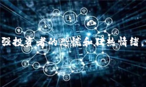 biao ti/biao ti内容：如何在 imToken 中应对空气币的挑战？

空气币, imToken, 数字货币, 投资风险/guanjianci

### 内容主体大纲

1. **引言**
   - 介绍什么是空气币
   - 解释 imToken 作为钱包平台的优势

2. **空气币的定义与特征**
   - 空气币的定义
   - 特征和判断标准

3. **为何 imToken 用户会遇到空气币**
   - 当前市场情况
   - imToken 上的币种多样性

4. **识别空气币的方法**
   - 通过项目团队和背景调查
   - 查找白皮书和技术资料
   - 关注社区反馈和媒体报道

5. **防范空气币投资风险**
   - 投资前的自我评估
   - 分散投资的策略
   - 设定止损点

6. **如何处理已持有的空气币**
   - 选择持有、卖出或兑换
   - 学会平仓与亏损处理
   - 重新评估投资组合

7. **总结与建议**
   - 再次强调谨慎投资的重要性
   - 提供一些可信的项目参考

### 详细内容

### 引言
在当今快速发展的区块链和数字货币市场中，各种项目层出不穷。然而，随着很多不成熟项目的出现，一些虚假和不值得信赖的项目被称为“空气币”。这使得投资者在选择项目时面临诸多挑战。imToken 是一个受欢迎的数字货币钱包平台，用户在进行交易和投资时，容易接触到不同类型的项目。因此，了解如何在 imToken 中识别和应对空气币显得尤为重要。

### 空气币的定义与特征
#### 什么是空气币？
空气币通常指那些没有实质性技术或价值支持的加密货币。这些项目往往存在虚假宣传、缺乏核心技术和透明的资金流向，甚至没有明确的产品或服务。这类项目的共同特点是，缺少长期的盈利模式，导致投资者面临巨大的风险。

#### 空气币的特征
空气币通常具有以下特征：
ul
    li缺乏潜在的技术创新/li
    li项目团队信息不透明，缺乏可信度/li
    li没有明确的商业模型或盈利方案/li
    li在社交媒体上产生大肆宣传，吸引投资者/li
    li市场流动性差，容易被操纵价格/li
/ul

### 为何 imToken 用户会遇到空气币
#### 当前市场情况
随着区块链技术的逐渐普及，越来越多的人们将目光投向数字货币市场。这些新兴项目通常希望通过快速的市场推广来获取投资，这让一些低质量或根本没有实际产品的空气币有了生存的空间。

#### imToken 上的币种多样性
imToken 钱包支持多种数字资产，用户在选择投资标的时，往往容易被一些新兴项目吸引。因为很多空气币在初期可能会获得较高的价格，吸引了大量投资者注意。然而，随着市场的发展和用户的逐渐冷静，这些空气币的泡沫很容易破裂，让投资者的资产大幅缩水。

### 识别空气币的方法
#### 通过项目团队和背景调查
投资者应首先了解项目团队的背景及其在行业内的声誉。一个经验丰富的团队通常会有更高的成功几率。如果项目团队的资料模糊，甚至没有公开的领导信息，则该项目很可能存在风险。

#### 查找白皮书和技术资料
大多数有潜力的数字货币项目会发布详尽的白皮书，介绍其核心价值、技术实现及未来的商业规划。通过阅读白皮书，投资者可以初步判断该项目的可信度。

#### 关注社区反馈和媒体报道
许多已成功的项目会在各种社交网络及论坛中获得积极的社区支持。若项目的讨论区大多为负面消息，并且没有任何实质性的积极反馈，那么该项目可能存在风险。通过媒体报道来了解项目的进展和社区反响，亦为重要的环节。

### 防范空气币投资风险
#### 投资前的自我评估
在进行投资之前，确保你了解自己的风险承受能力以及投资目标。如果你并未对项目进行详细研究，就不应轻易投入资金。

#### 分散投资的策略
合理分配投资资金，避免所有资金投入到一个高风险项目，将降低整体投资的风险。即使选择一些风险较大的项目，也要确保有其他稳定项目的补充，来平衡潜在的损失。

#### 设定止损点
在投资前设定一个止损点，以限制可能的损失。如果市场行情向不利方向发展，及时止损会帮助你保全部分资产。建议随时关注市场动态并制定相应的应对策略。

### 如何处理已持有的空气币
#### 选择持有、卖出或兑换
如果你已经投资于空气币，首先需要评估你持有的资产是否还有希望复苏。如果项目还有赖以发展的潜力，可以选择持有。如果项目明显没有出路，则建议尽早卖出以减少损失。

#### 学会平仓与亏损处理
如果决定卖出空气币，选择适当的时间点是关鍵。例如，选择价格相对较高的时机出手。有些投资者也采用部分平仓的方式，在价格高点出售部分资产以规避风险。

#### 重新评估投资组合
空币持有之后，应当重新审视你的投资组合。结合当前市场环境，适时调整自己的资产配置，以达成更稳健的投资目标。

### 总结与建议
在数字货币市场，空气币的存在给投资者带来了巨大的风险与挑战。imToken 钱包为用户提供了多样化的投资选择，但也要求用户谨慎对待每一个项目。只有通过细致的调查与理性的判断，才能在这个快速变化的市场中生存并实现盈利。

### 六个相关问题

#### 问题1: 空气币是如何产生的？
空气币是如何产生的？
空气币的产生往往源于区块链技术的门槛降低，允许更多的项目方进入市场。很多项目团队缺乏实际的技术背景或经验，他们为了获取投资者的关注，虚构项目的价值和前景。其次，市场上存在一定的泡沫和炒作，推动一些本不具备实质性的币种获得短期关注，提高了它们的市值。

#### 问题2: 如何评估数字货币项目的可行性？
如何评估数字货币项目的可行性？
评估数字货币项目的可行性可以从以下几个方面入手：分析项目团队的背景、查看白皮书中的技术实现、研究市场竞品的表现、关注社区用户口碑和媒体报道，以及评估项目是否解决了实际问题。通过多维度的信息收集，投资者能够更全面地了解项目的真实价值。

#### 问题3: 空气币与合法项目的主要区别是什么？
空气币与合法项目的主要区别是什么？
空气币与合法项目的主要区别在于其是否具备实质性的技术和经济模型。合法项目通常由专业团队支持，具有明确的商业逻辑和市场需求，且有透明的运作机制。同时，合法项目会有定期的报告和更新，而空气币往往缺乏这些基本要素。

#### 问题4: 如何找到值得投资的数字货币项目？
如何找到值得投资的数字货币项目？
寻找值得投资的数字货币项目需要信息的充分收集，能够从专业的社区和论坛获得指标性的项目建议。可以关注有背书的投资机构和行业大咖的推荐，查阅区块链行业的数据分析平台，亲自参与项目团队的线上活动，深入了解不同项目的市场背景和技术前景。

#### 问题5: 遇到空气币后应该采取的应对措施是什么？
遇到空气币后应该采取的应对措施是什么？
一旦确认持有空气币，首先应评估该项目未来的可能性，并结合当前的市场态势做出判断。可以选择尽快卖出、继续持有等待机会，或是通过其他方式进行兑换。此外，尽可能减少损失与风险，调整自身的投资组合，吸取经验以提升未来的投资决策能力。

#### 问题6: 为什么投资者仍然会选择空气币？
为什么投资者仍然会选择空气币？
许多投资者之所以选择空气币，通常是因为短期内看到高额回报的吸引力，加之缺乏对项目的深入了解，容易被低价吸引。另外，媒体和社交平台上的热烈讨论也会增强投资者的恐慌和狂热情绪，最终促使他们在未经过谨慎评估的情况下进行投资。

希望以上内容能够帮助你全面了解 imToken 中空气币的问题及其应对策略。