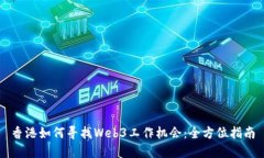 香港如何寻找Web3工作机会