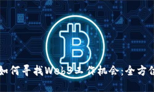 香港如何寻找Web3工作机会：全方位指南