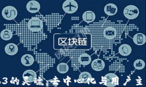 
探索Web3的灵魂：去中心化与用户主权的未来