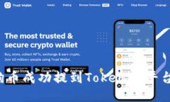 如何将狗狗币成功提到T