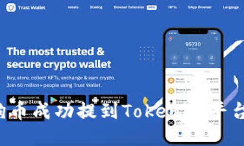 如何将狗狗币成功提到Tokenim平台？详细指南