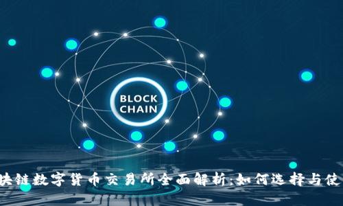 区块链数字货币交易所全面解析：如何选择与使用？
