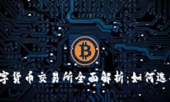 区块链数字货币交易所全
