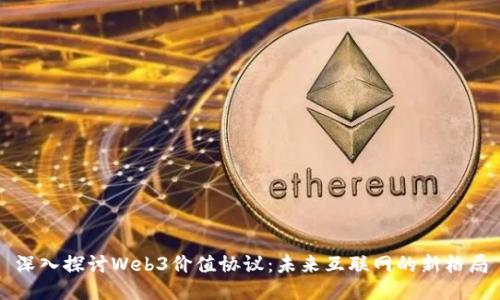 深入探讨Web3价值协议：未来互联网的新格局