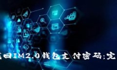 如何找回IM2.0钱包支付密码