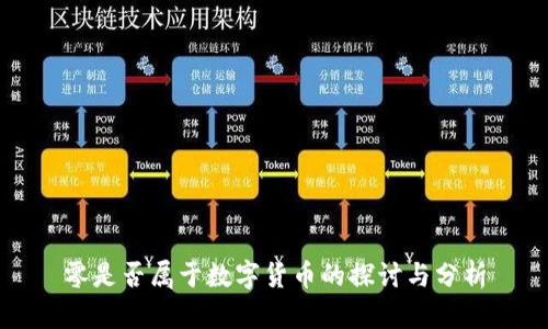 零是否属于数字货币的探讨与分析