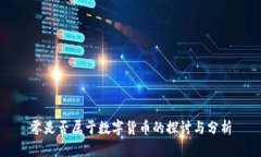 零是否属于数字货币的探