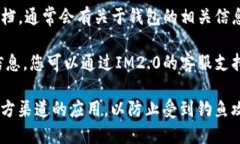 要找到IM2.0的官方钱包，您