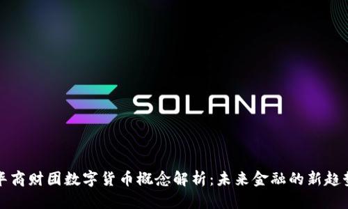 华商财团数字货币概念解析：未来金融的新趋势