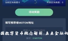 华商财团数字货币概念解
