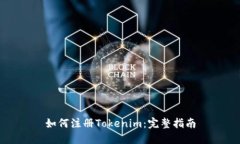 如何注册Tokenim：完整指南