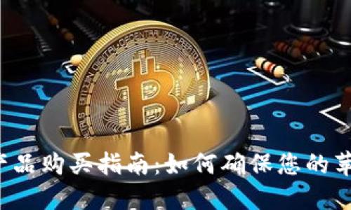 苹果官网正版产品购买指南：如何确保您的苹果产品是正品？