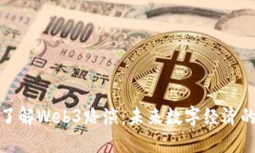深入了解Web3路演：未来数字经济的关键