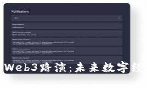深入了解Web3路演：未来数字经济的关键