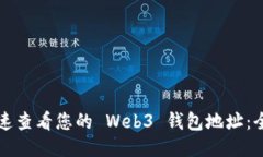 如何快速查看您的 Web3 钱